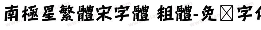 南極星繁體宋字體 粗體字体转换